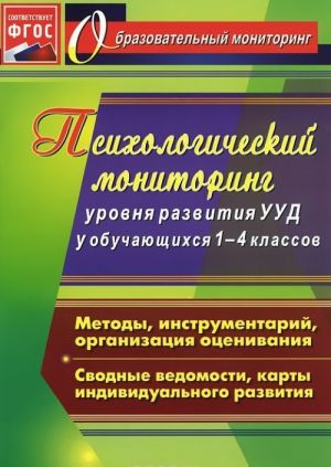 Psikhologicheskij monitoring urovnja razvitija universalnykh uchebnykh dejstvij u obuchajuschikhsja 1-4 klassov. Metody, instrumentarij, organizatsija otsenivanija. Svodnye vedomosti, karty individualnogo razvitija