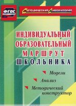 Individualnyj obrazovatelnyj marshrut shkolnika. Metodicheskij konstruktor. Modeli. Analiz