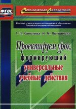 Проектируем урок, формирующий универсальные учебные действия