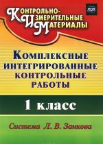 Комплексные интегрированные контрольные работы. 1 класс. Система Л. В. Занкова