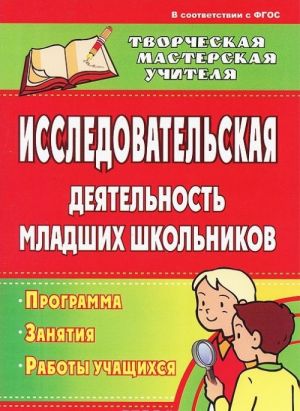 Исследовательская деятельность младших школьников. Программа, занятия, работы учащихся