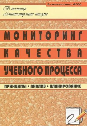 Мониторинг качества учебного процесса. Принципы, анализ, планирование