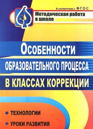 Osobennosti obrazovatelnogo protsessa v klassakh korrektsii. Tekhnologii, uroki razvitija