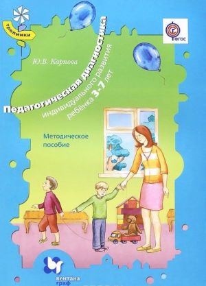 Pedagogicheskaja diagnostika individualnogo razvitija rebenka 3-7 let. Metodicheskoe posobie