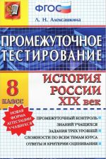 Istorija Rossii XIX vek. 8 klass. Promezhutochnoe testirovanie