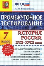 История России XVII-XVIII века. 7 класс. Промежуточное тестирование