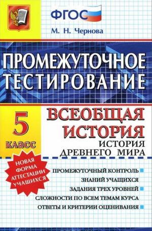 Всеобщая история. История Древнего мира. 5 класс. Промежуточное тестирование