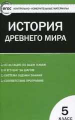 Всеобщая история. История Древнего мира. 5 класс. Контрольно-измерительные материалы