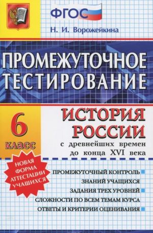 Istorija Rossii s drevnejshikh vremen do kontsa XVI veka. 6 klass. Promezhutochnoe testirovanie
