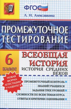 Vseobschaja istorija. Istorija Srednikh vekov. 6 klass. Promezhutochnoe testirovanie