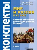 Mir i Rossija v XX veke. 9 klass. Konspekty urokov dlja uchitelja istorii