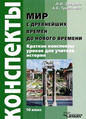 Mir s drevnejshikh vremen do Novogo vremeni. 10 klass. Konspekty urokov dlja uchitelja istorii