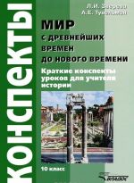 Mir s drevnejshikh vremen do Novogo vremeni. 10 klass. Konspekty urokov dlja uchitelja istorii