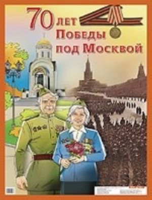 70 let Pobedy pod Moskvoj. Plakat