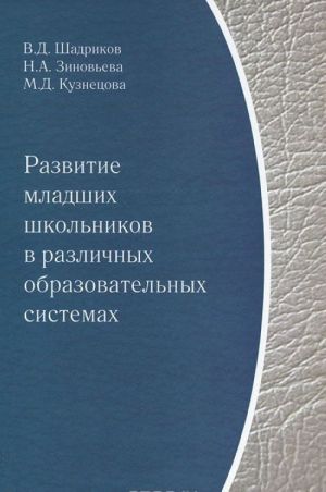 Razvitie mladshikh shkolnikov v razlichnykh obrazovatelnykh sistemakh