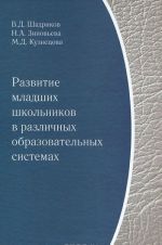 Развитие младших школьников в различных образовательных системах