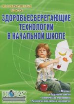 Здоровьесберегающие технологии в начальной школе