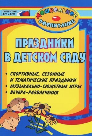 Prazdniki v detskom sadu. Sportivnye, sezonnye i tematicheskie prazdniki, vechera-razvlechenija, muzykalno-sjuzhetnye igry