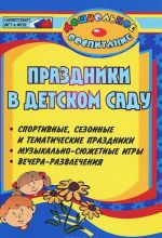 Prazdniki v detskom sadu. Sportivnye, sezonnye i tematicheskie prazdniki, vechera-razvlechenija, muzykalno-sjuzhetnye igry