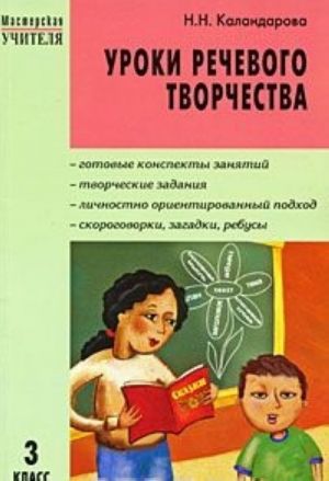 Уроки речевого творчества. 3 класс