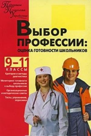 Выбор профессии. Оценка готовности школьников. 9-11 классы