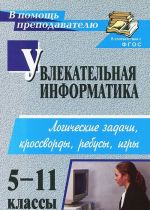 Увлекательная информатика. 5-11 классы. Логические задачи, кроссворды, ребусы, игры