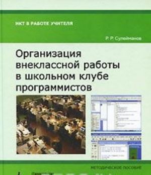 Organizatsija vneklassnoj raboty v shkolnom klube programmistov