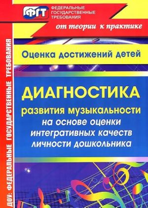 Диагностика развития музыкальности на основе оценки интегративных качеств личности дошкольника