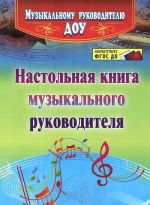 Настольная книга музыкального руководителя