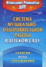 Система музыкально-оздоровительной работы в детском саду. Занятия, игры, упражнения