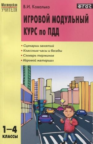 Игровой модульный курс по ПДД. 1-4 классы