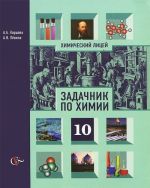 Химия. 10 класс. Задачник