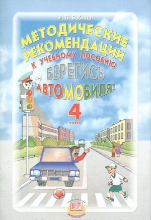 Metodicheskie rekomendatsii k uchebnomu posobiju "Beregis avtomobilja!". 4 klass