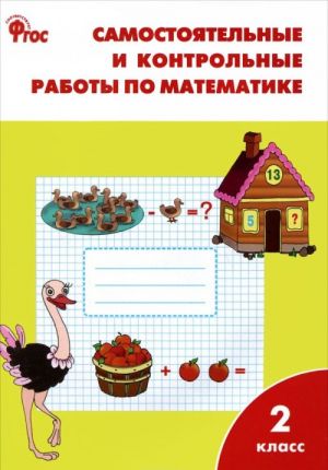 RT Samostojatelnye i kontrolnye raboty po matematike: 2 kl. 3-e izd., pererab. Sitnikova T.N.