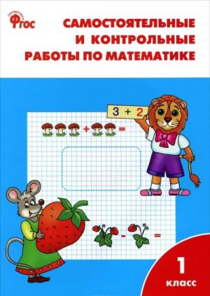 Matematika. 1 klass. Samostojatelnye i kontrolnye raboty