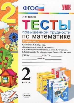 Matematika. 2 klass. Testy povyshennoj trudnosti. Chast 2. K uchebnikam M. I. Moro i dr., N. B. Istominoj, V. N. Rudnitskoj i dr.