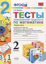 Matematika. 2 klass. Testy povyshennoj trudnosti. Chast 1. K uchebnikam M. I. Moro i dr., N. B. Istominoj, V. N. Rudnitskoj i dr.