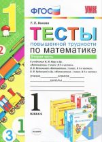 Matematika. 1 klass. Testy povyshennoj trudnosti. Chast 2. K uchebnikam M. I. Moro i dr., N. B. Istominoj, V. N. Rudnitskoj i dr.