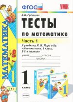 Математика. 1 класс. Тесты к учебнику М. И. Моро