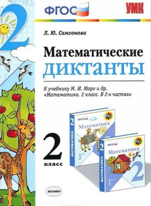 Математика. 2 класс. Диктанты. К учебнику М. И. Моро и др.