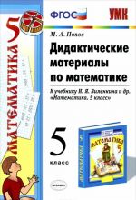 Математика. 5 класс. Дидактические материалы. К учебнику Н. Я. Виленкина и др.