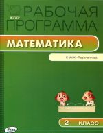 Математика. 2 класс. Рабочая программа к УМК Г. В. Дорофеева и др.