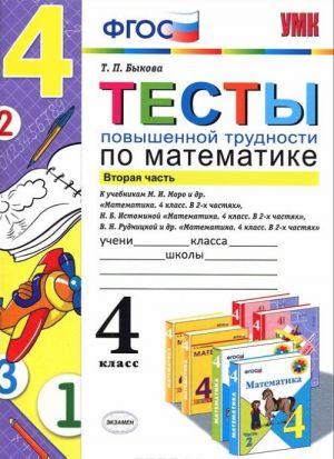 Matematika. 4 klass. Testy povyshennoj trudnosti. Chast 2. K uchebnikam M. I. Moro i dr., N. B. Istominoj i dr., V. N. Rudnitskoj i dr.