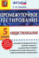 Obschestvoznanie. 5 klass. Promezhutochnoe testirovanie