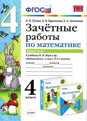 Matematika. 4 klass. Zachetnye raboty. K uchebniku M. I. Moro i dr. V 2 chastjakh. Chast 1