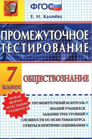 Obschestvoznanie. 7 klass. Promezhutochnoe testirovanie