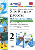 Matematika. 2 klass. Zachetnye raboty. K uchebniku M. I. Moro i dr. V 2 chastjakh. Chast 2