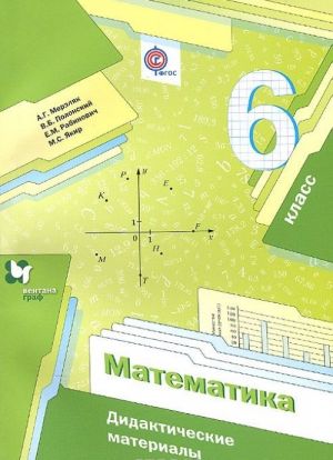 Matematika. 6 klass. Didakticheskie materialy