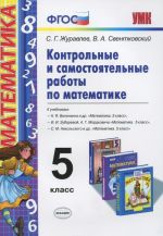 Математика. 5 класс. Контрольные самостоятельные работы. К учебникам Н. Я. Виленкина. И. И. Зубаревой, А. Г. Мордковича, С. М. Никольского и др.