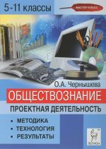 Обществознание. 5-11 классы. Проектная деятельность. Методика, технология, результаты. Учебно-методическое пособие